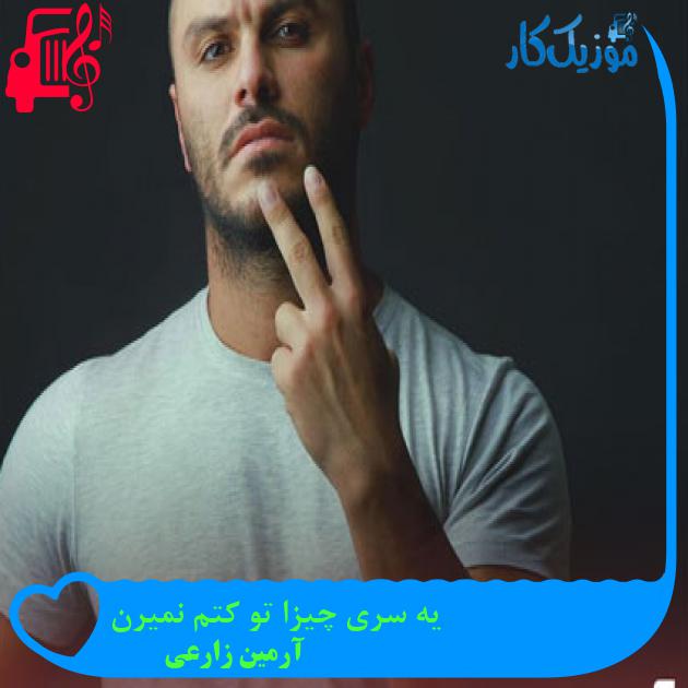دانلود آهنگ یه سری چیزا تو کتم نمیرن از آرمین زارعی | متن کامل و اصلی