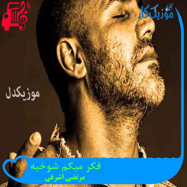 آهنگ فکر میکم شوخیه از مرتضی اشرفی + متن ترانه
