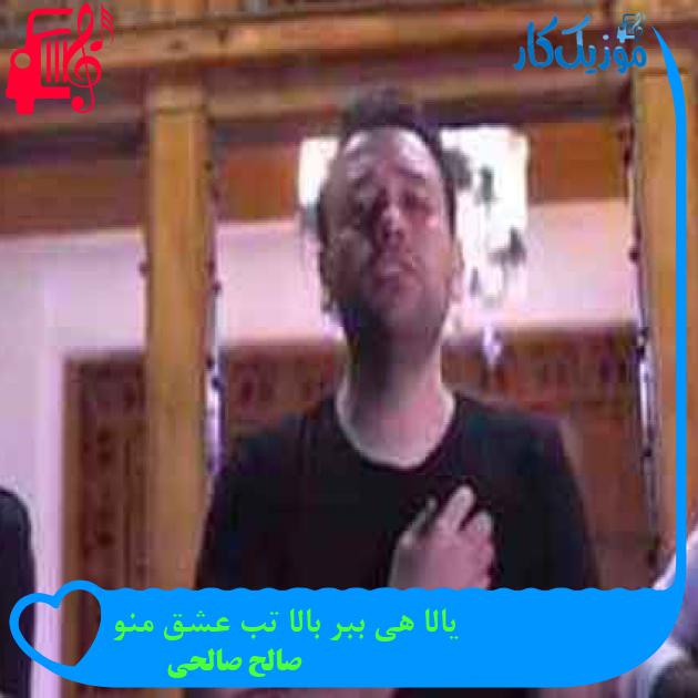 آهنگ یالا هی ببر بالا تب عشق منو از صالح صالحی + متن ترانه آهنگ یالا هی ببر بالا تب عشق منو از صالح صالحی + متن ترانه