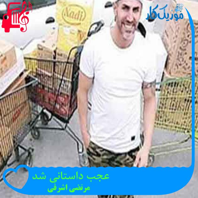 آهنگ عجب داستانی شد از مرتضی اشرفی + متن ترانه
