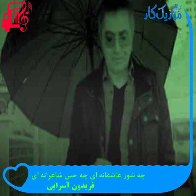 آهنگ چه شور عاشقانه ای چه حس شاعرانه ای از فریدون آسرایی + متن ترانه