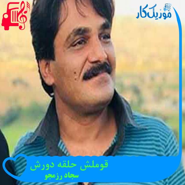 آهنگ قوملش حلقه دورش از سجاد رزمجو + متن ترانه آهنگ قوملش حلقه دورش از سجاد رزمجو + متن ترانه