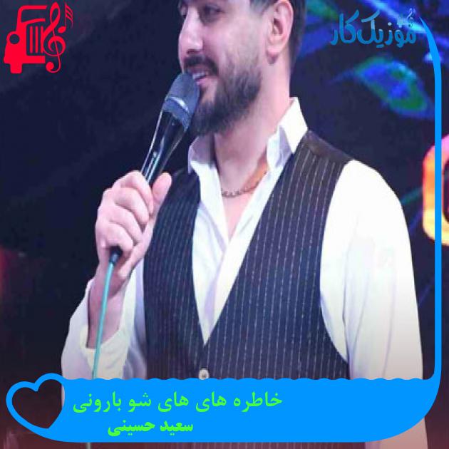 آهنگ خاطره های های شو بارونی از سعید حسینی + متن ترانه آهنگ خاطره های های شو بارونی از سعید حسینی + متن ترانه