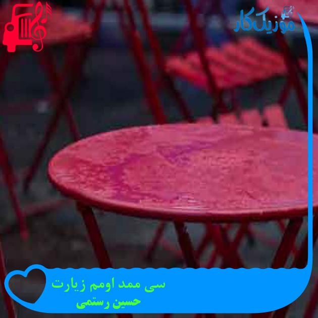 آهنگ سی ممد اومم زیارت از حسین رستمی + متن ترانه آهنگ سی ممد اومم زیارت از حسین رستمی + متن ترانه
