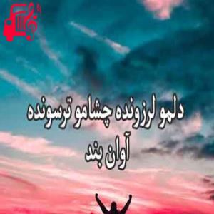 دانلود آهنگ آهنگ دلمو لرزونده از آوان بند + متن ترانه