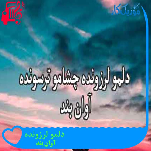آهنگ دلمو لرزونده از آوان بند + متن ترانه آهنگ دلمو لرزونده از آوان بند + متن ترانه