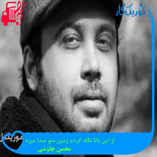 آهنگ از این بالا نگاه کردم زمین منو صدا میزد از محسن چاوشی + متن ترانه آهنگ از این بالا نگاه کردم زمین منو صدا میزد از محسن چاوشی + متن ترانه