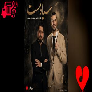 دانلود آهنگ دانلود آهنگ سیاه مست از کیوان حاتمی و سبحان رستمی