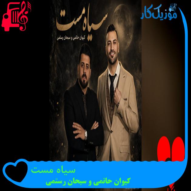 آهنگ ساقی پیک پر کن امشو دلم خونه از کیوان حاتمی و سبحان رستمی ساقی پیک پر کن امشو دلم خونه