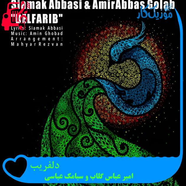 آهنگ دلفریب از امیر عباس گلاب و سیامک عباسی + متن ترانه آهنگ دلفریب از امیر عباس گلاب و سیامک عباسی + متن ترانه