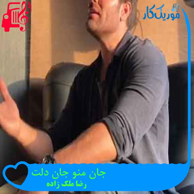 آهنگ جان منو جان دلت از رضا ملک زاده + متن ترانه