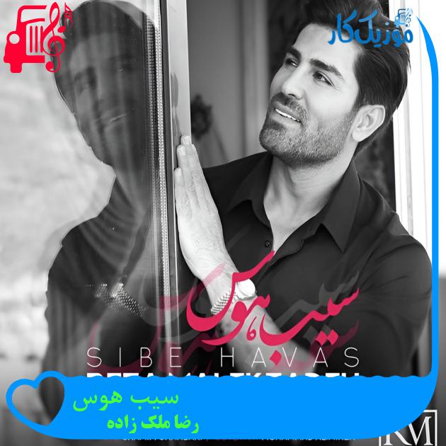 دانلود آهنگ سیب هوس از رضا ملک زاده با متن (کامل) | فرمت MP3 دانلود آهنگ سیب هوس از رضا ملک زاده با متن (کامل) | فرمت MP3