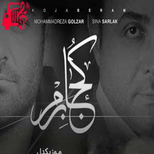 دانلود آهنگ آهنگ کجا برم از محمدرضا گلزار و سینا سرلک + متن ترانه