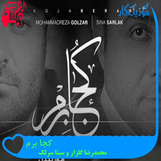 آهنگ کجا برم از محمدرضا گلزار و سینا سرلک + متن ترانه آهنگ کجا برم از محمدرضا گلزار و سینا سرلک + متن ترانه
