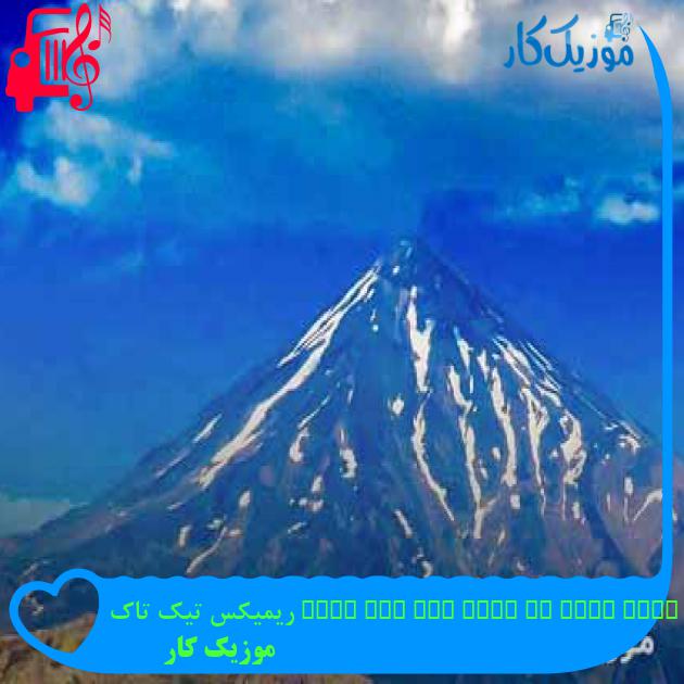 آهنگ sing with me sing for the year ریمیکس تیک تاک از موزیک کار + متن ترانه آهنگ sing with me sing for the year ریمیکس تیک تاک از موزیک کار + متن ترانه