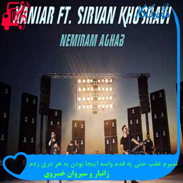 آهنگ نمیرم عقب حتی یه قدم واسه اینجا بودن به هر دری زدم از زانیار و سیروان خسروی