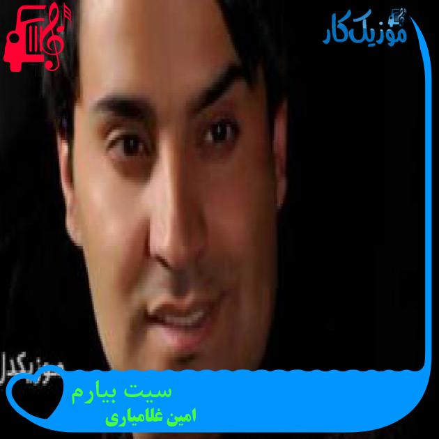 آهنگ سیت بیارم از امین غلامیاری + متن ترانه آهنگ سیت بیارم از امین غلامیاری + متن ترانه