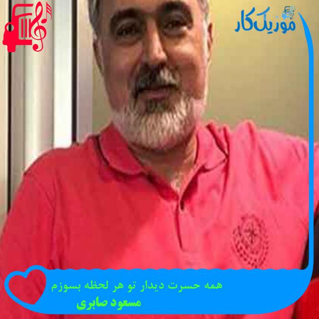 آهنگ همه حسرت دیدار تو هر لحظه بسوزم از مسعود صابری + متن ترانه آهنگ همه حسرت دیدار تو هر لحظه بسوزم از مسعود صابری + متن ترانه