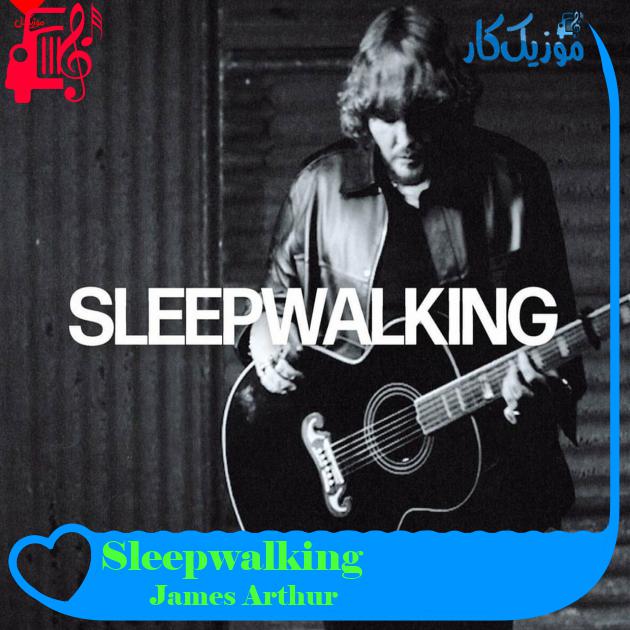آهنگ Sleepwalking از James Arthur آهنگ Sleepwalking از James Arthur