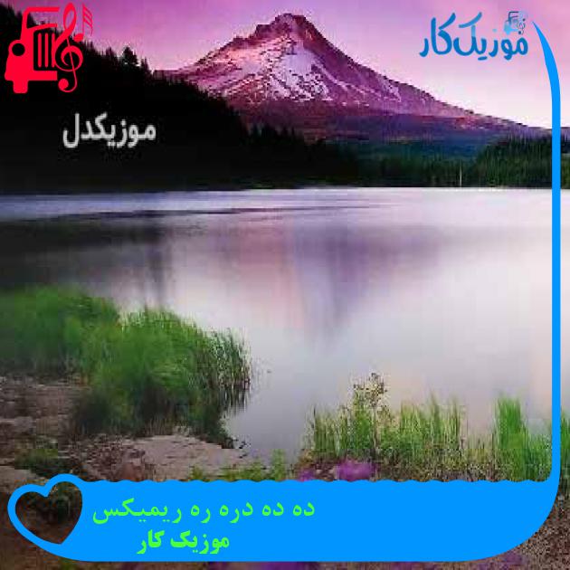آهنگ ده ده دره ره ریمیکس از موزیک کار + متن ترانه