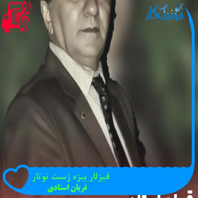 آهنگ قیزلار بیزه ژست توتار از قربان استادی + متن ترانه