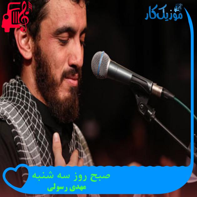آهنگ صبح روز سه شنبه از مهدی رسولی + متن ترانه آهنگ صبح روز سه شنبه از مهدی رسولی + متن ترانه