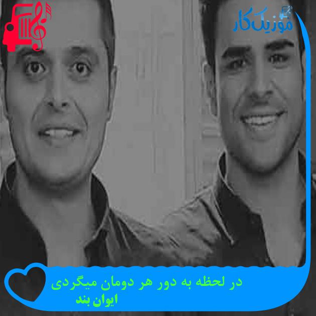 آهنگ در لحظه به دور هر دومان میگردی از ایوان بند + متن ترانه