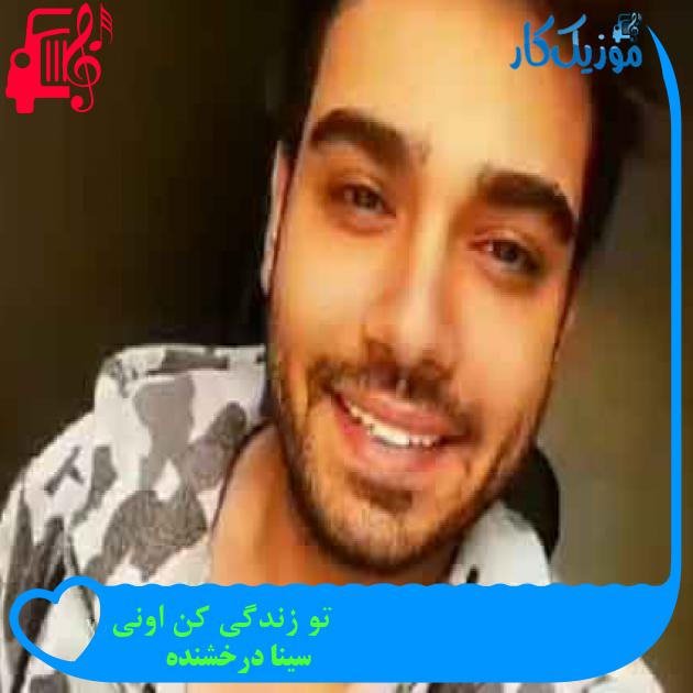 آهنگ تو زندگی کن اونی از سینا درخشنده + متن ترانه آهنگ تو زندگی کن اونی از سینا درخشنده + متن ترانه