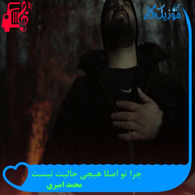 آهنگ چرا تو اصلا هیچی حالیت نیست از محمد امیری آهنگ چرا تو اصلا هیچی حالیت نیست از محمد امیری