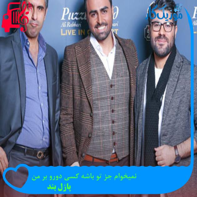 دانلود اهنگ نمیخوام جز تو باشه کسی دورو بر من پازل بند + کلیپ MP3 - موزیک کار دانلود اهنگ نمیخوام جز تو باشه کسی دورو بر من پازل بند + کلیپ MP3 - موزیک کار