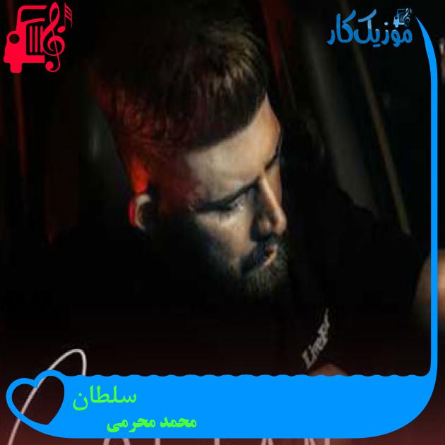 آهنگ سلطان از محمد محرمی + متن ترانه آهنگ سلطان از محمد محرمی + متن ترانه