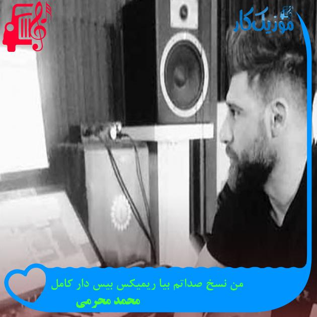 آهنگ من نسخ صداتم بیا ریمیکس بیس دار کامل از محمد محرمی آهنگ من نسخ صداتم بیا ریمیکس بیس دار کامل از محمد محرمی
