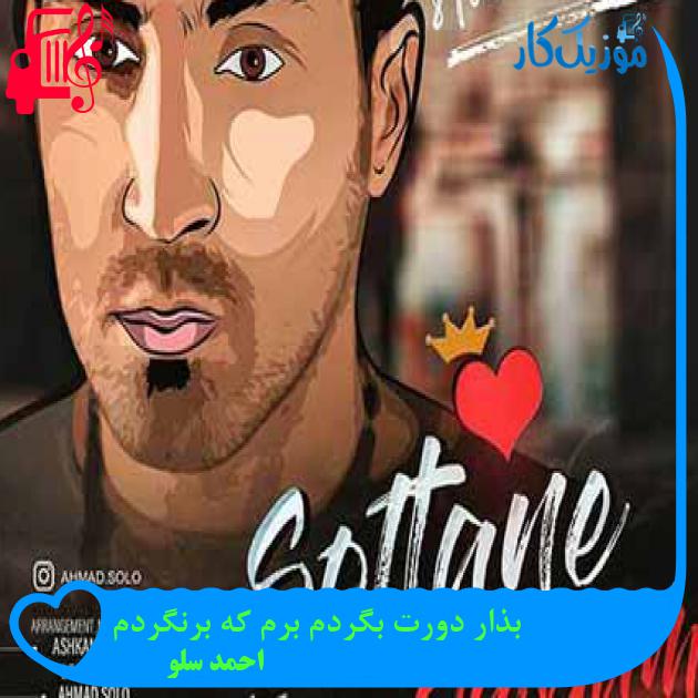 آهنگ بذار دورت بگردم برم که برنگردم از احمد سلو + متن ترانه آهنگ بذار دورت بگردم برم که برنگردم از احمد سلو + متن ترانه