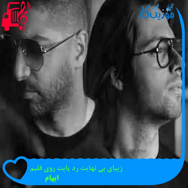 آهنگ زیبای بی نهایت رد پایت روی قلبم از ایهام + متن ترانه