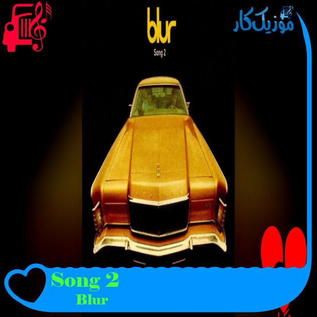 آهنگ Song 2 از Blur آهنگ Song 2 از بلر