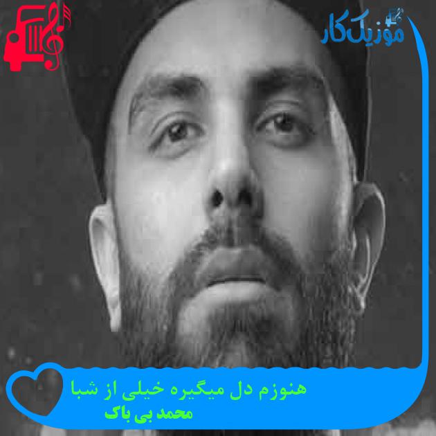 آهنگ هنوزم دل میگیره خیلی از شبا از محمد بی باک + متن ترانه آهنگ هنوزم دل میگیره خیلی از شبا از محمد بی باک + متن ترانه