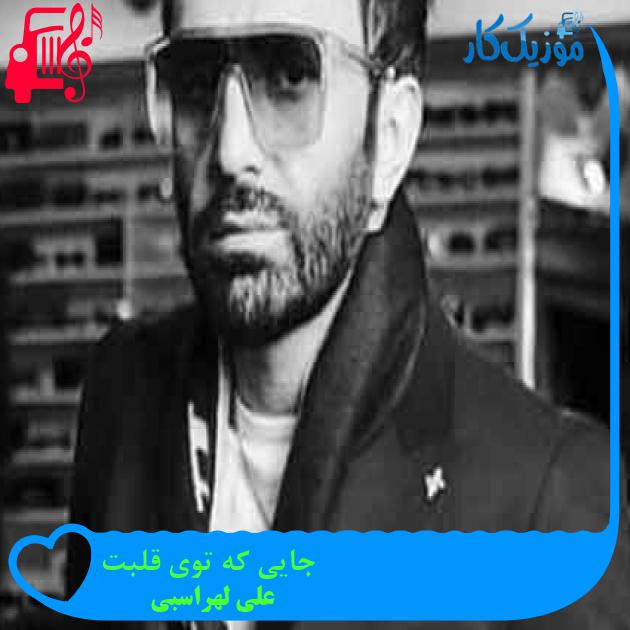 آهنگ جایی که توی قلبت از علی لهراسبی + متن ترانه