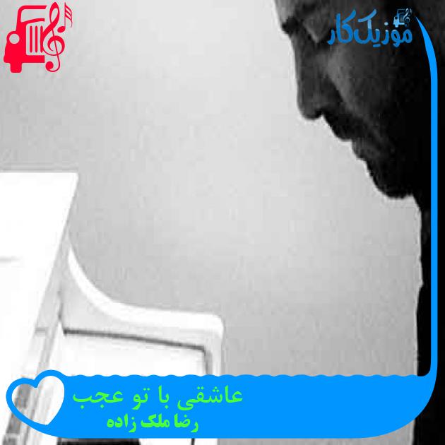 آهنگ عاشقی با تو عجب از رضا ملک زاده + متن ترانه