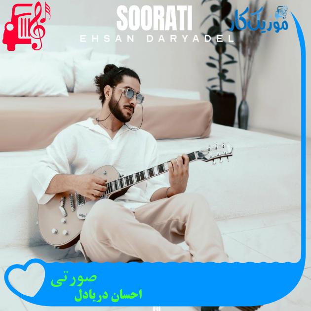 دانلود آهنگ صورتی از احسان دریادل (یه اتاق باشه با دیوارای ناز صورتی) - موزیک کار دانلود آهنگ صورتی از احسان دریادل (یه اتاق باشه با دیوارای ناز صورتی) - موزیک کار