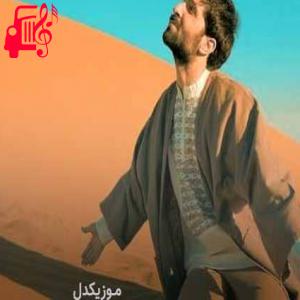 دانلود آهنگ آهنگ به داد من برس به داد قلب نیمه جان من از حمید هیراد + متن ترانه