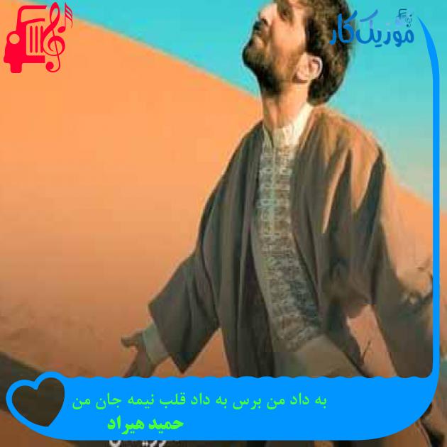 آهنگ به داد من برس به داد قلب نیمه جان من از حمید هیراد + متن ترانه آهنگ به داد من برس به داد قلب نیمه جان من از حمید هیراد + متن ترانه