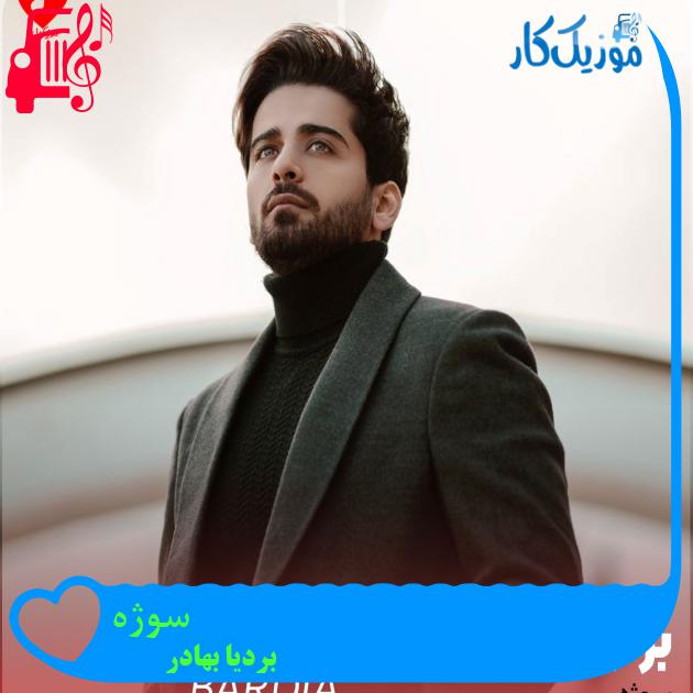 آهنگ سوژه از بردیا بهادر + متن ترانه آهنگ سوژه از بردیا بهادر + متن ترانه