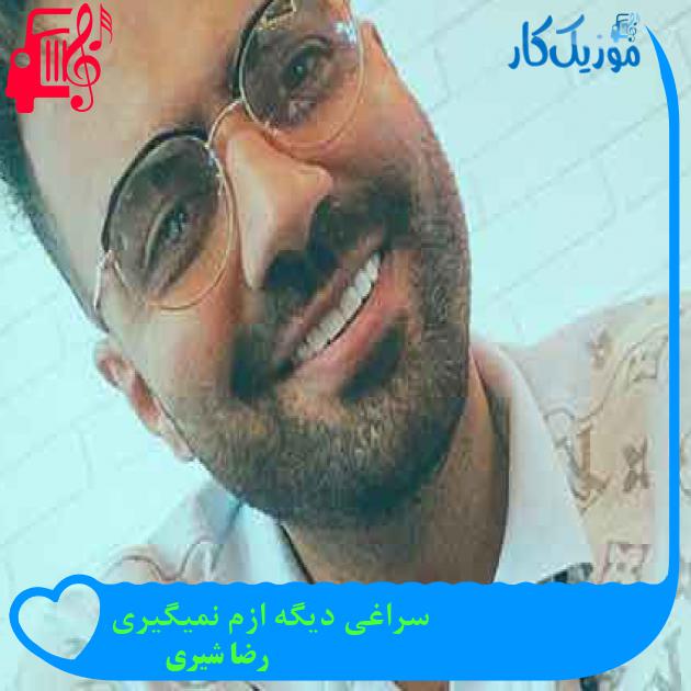آهنگ سراغی دیگه ازم نمیگیری از رضا شیری + متن ترانه آهنگ سراغی دیگه ازم نمیگیری از رضا شیری + متن ترانه