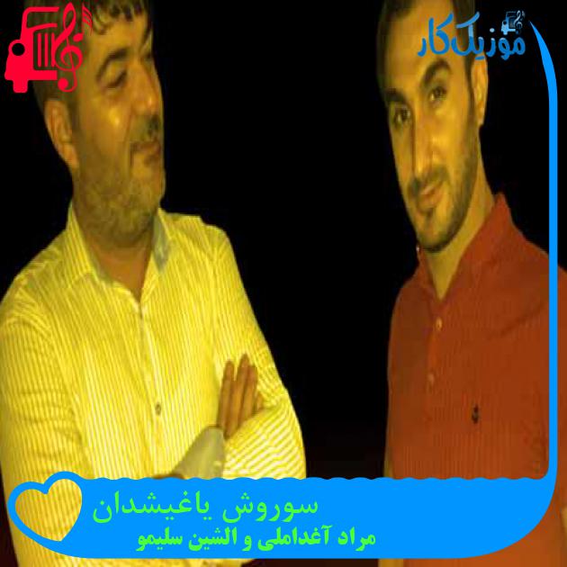 آهنگ سوروش یاغیشدان از مراد آغداملی و الشین سلیمو + متن ترانه آهنگ سوروش یاغیشدان از مراد آغداملی و الشین سلیمو + متن ترانه
