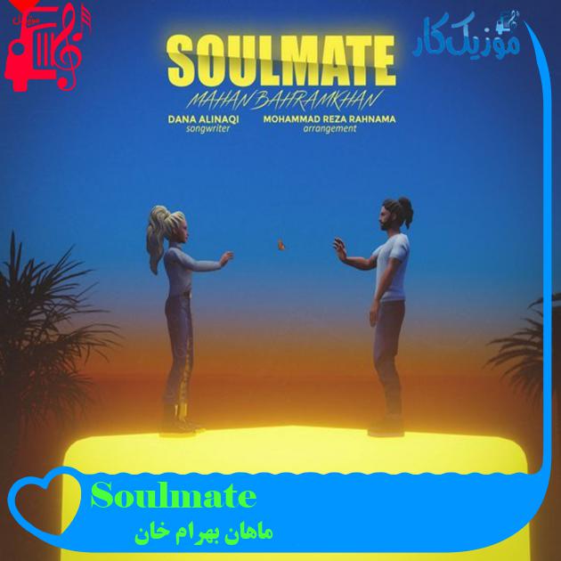 آهنگ Soulmate از ماهان بهرام خان + متن ترانه