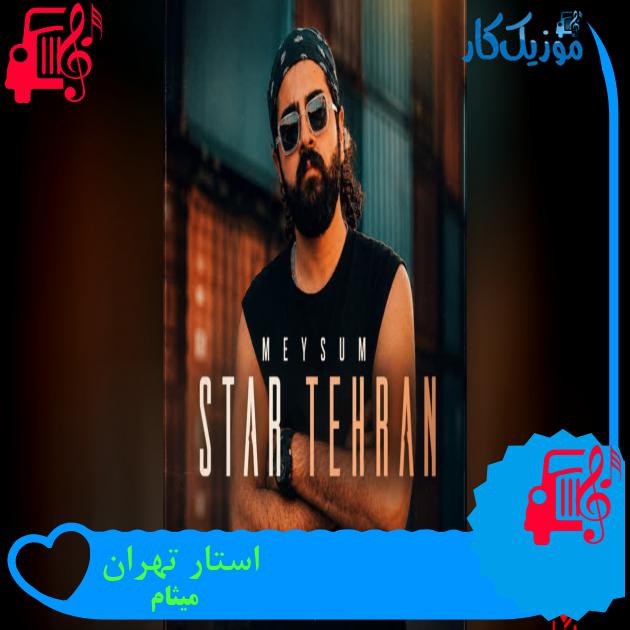 دانلود آهنگ استار تهران از میثام (استار تهرانو بگیر لبای ردواینو بگیر) MP3 دانلود آهنگ استار تهران از میثام (استار تهرانو بگیر لبای ردواینو بگیر) MP3