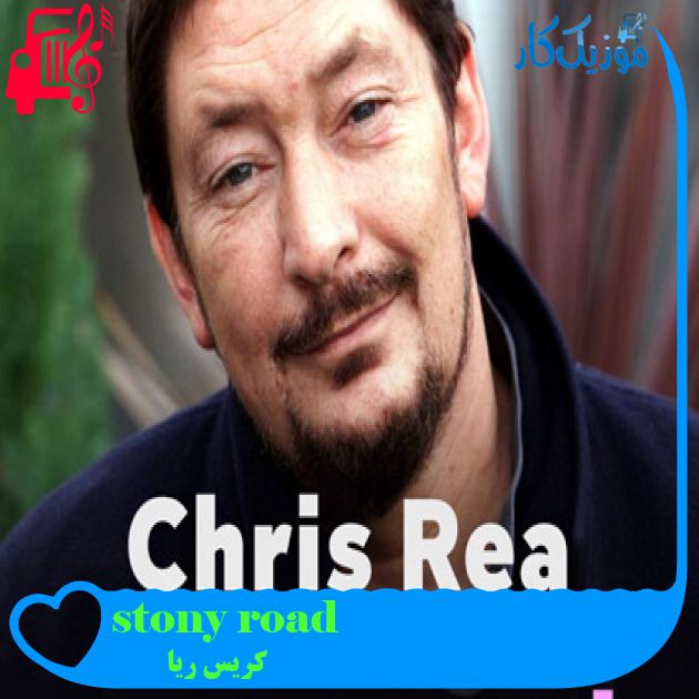 آهنگ stony road از کریس ریا + متن ترانه آهنگ stony road از کریس ریا + متن ترانه