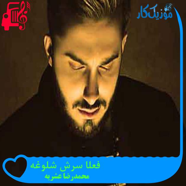 آهنگ فعلا سرش شلوغه از محمدرضا عشریه + متن ترانه آهنگ فعلا سرش شلوغه از محمدرضا عشریه + متن ترانه