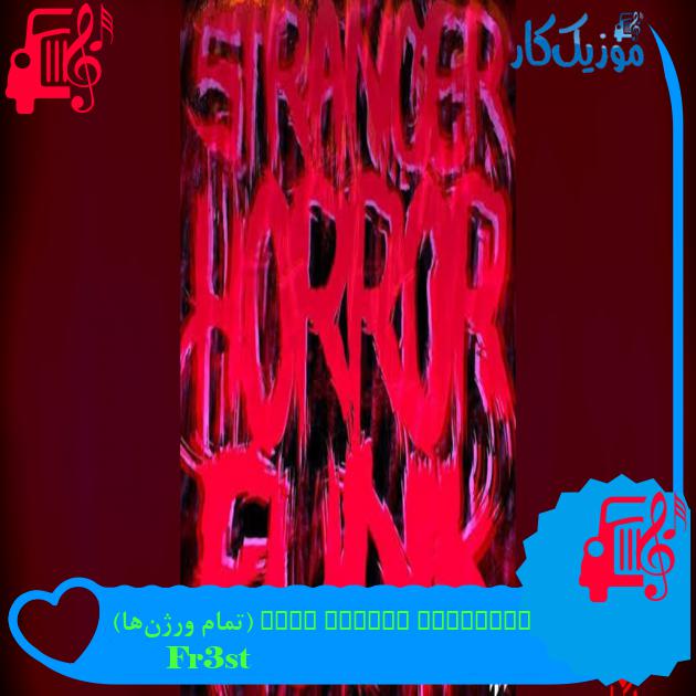 آهنگ STRANGER HORROR FUNK (تمام ورژنها) از Fr3st آهنگ STRANGER HORROR FUNK (تمام ورژنها) از Fr3st