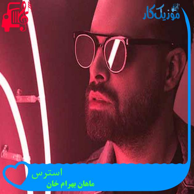 آهنگ استرس از ماهان بهرام خان + متن ترانه